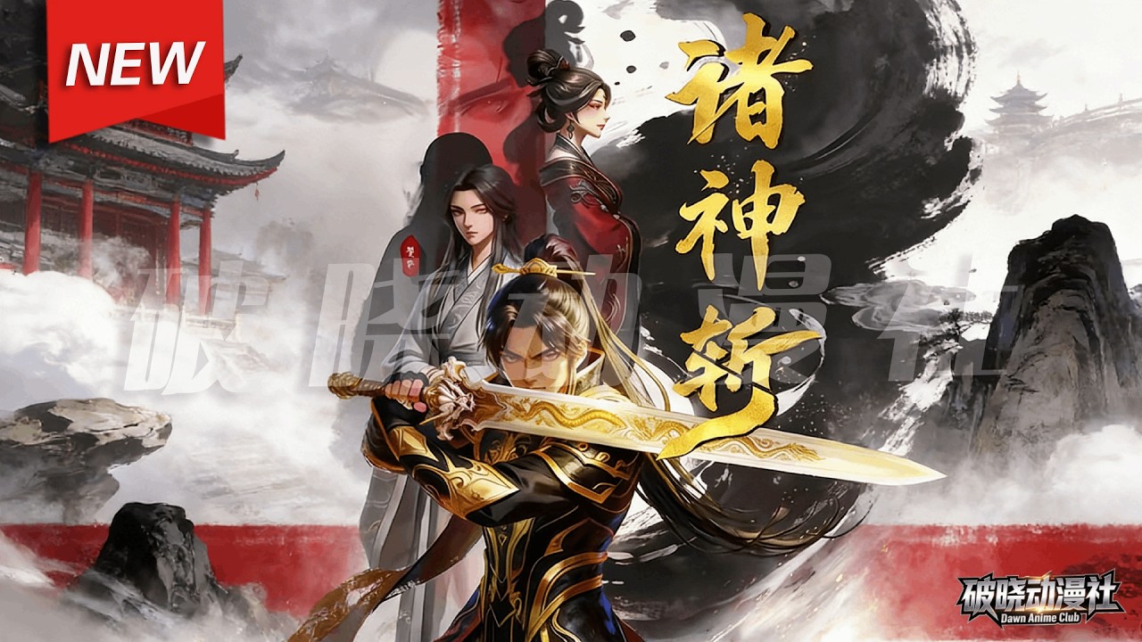 MULTISUB📢新番上线《诸神斩》第1~60集丨楚云蛰伏太玄宗三年，一朝败露，便雷霆反杀、踏平宗门，然而这快意复仇，不过是天地棋局的序章，他执剑逆命、一路鏖战！#漫剧 #破晓动漫社