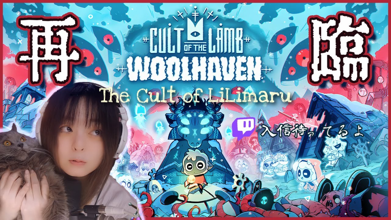 【Cult of the Lamb】#4 りりまる教祖、4年ぶり再臨です！大型追加DLCアップデートと4年の変化が楽しみ！お世話の時間だー！まーまーまー【カルトオブザラム🟣Twitch参加型】