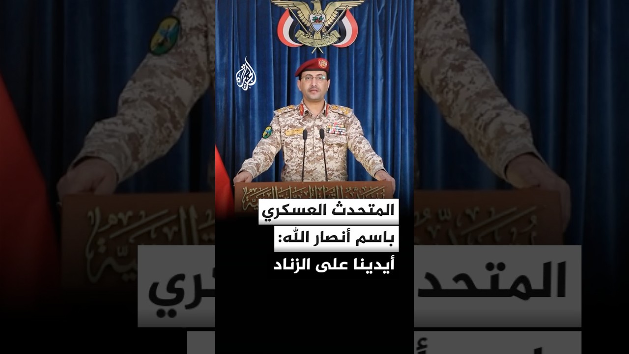المتحدث العسكري باسم أنصار الله: أيدينا على الزناد