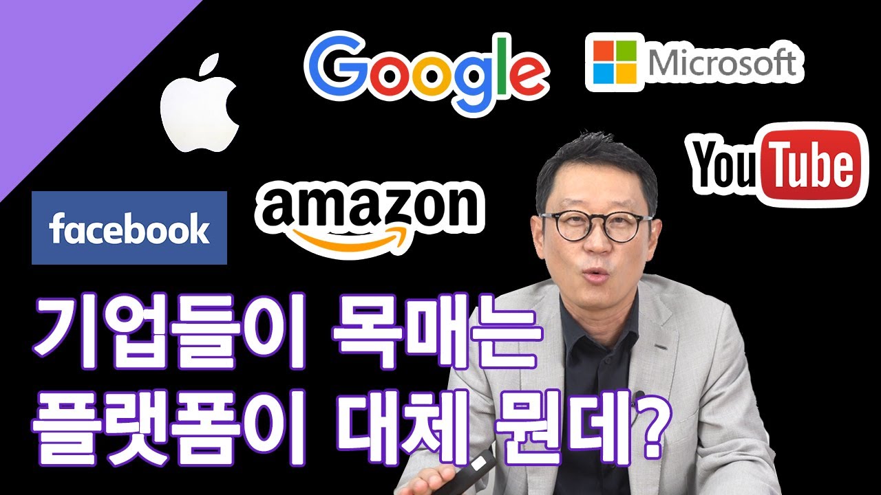 [플랫폼의 생각법 #6] 기업들이 원하는 플랫폼이란 무엇인가?