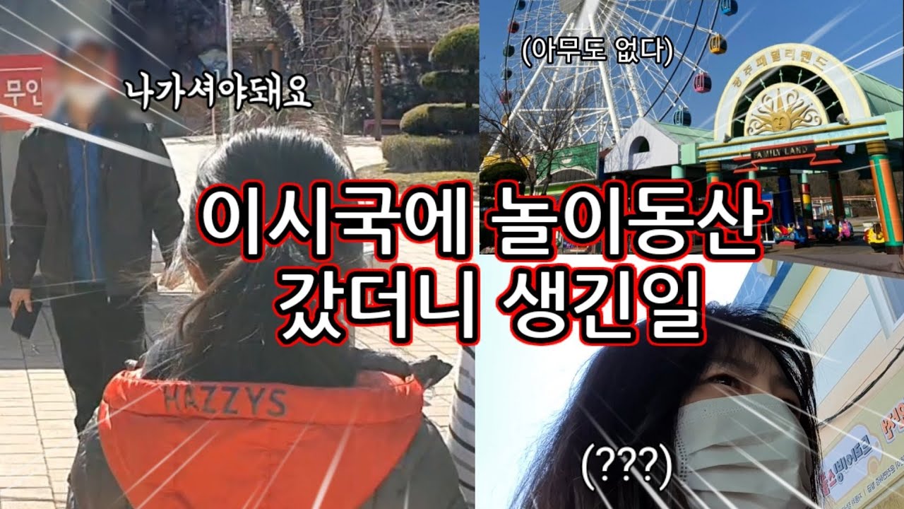 (워킹맘 VLOG) 육아 브이로그 :: 광주패밀리랜드 갔다가 생긴일! 놀이동산이 폐쇄됐습니다