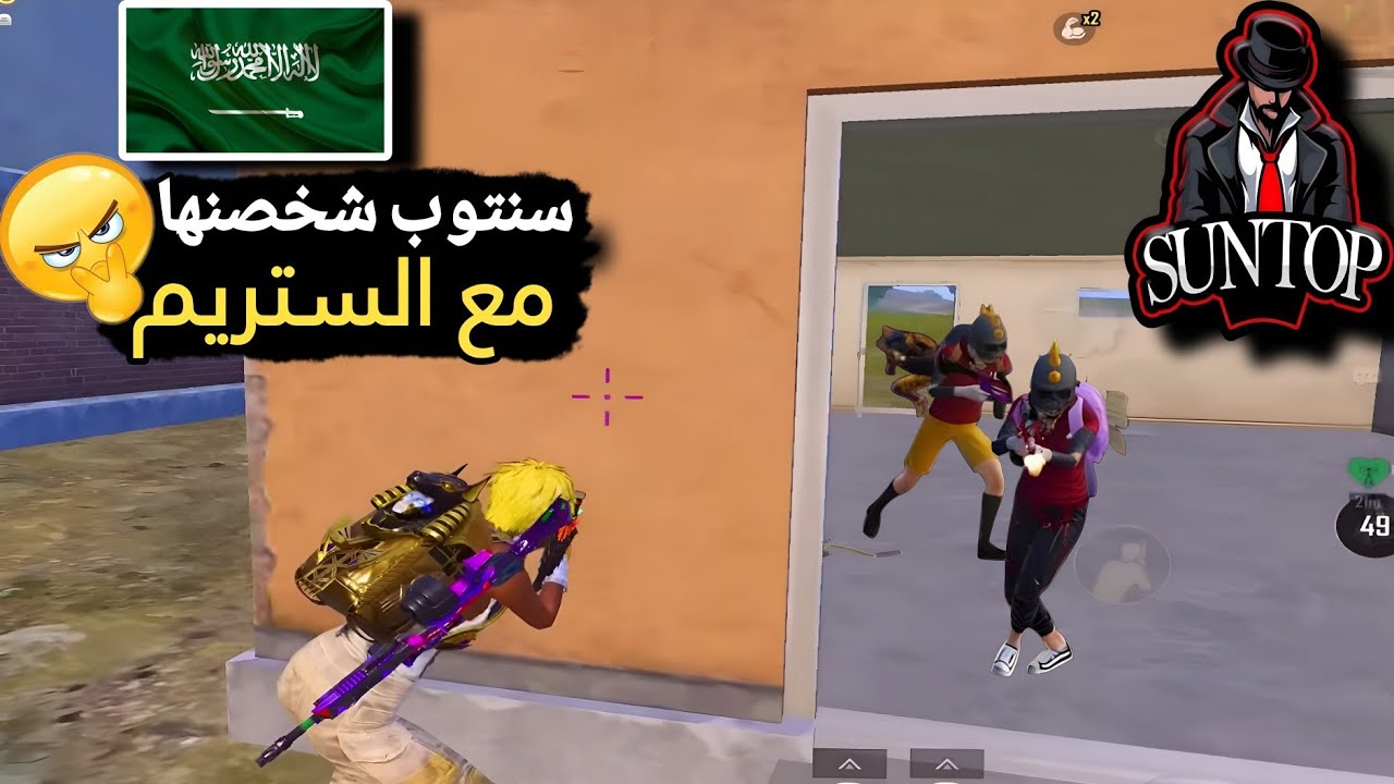 جلد الستريم سنايب في تقيم كونكر الدو مع ابو فهد 🔥🤬