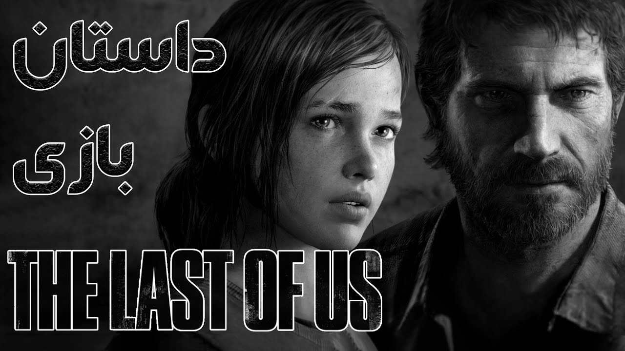 داستان بازی : The Last Of Us Part 1