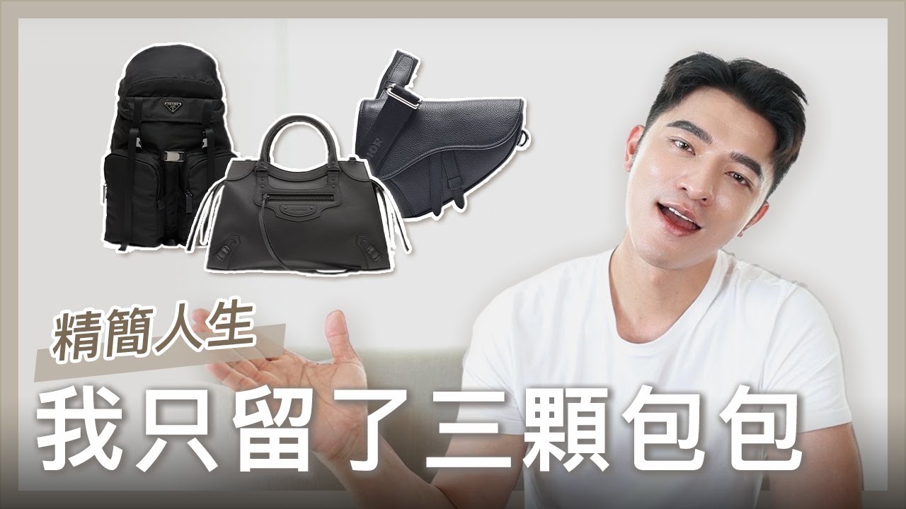 『凱咪分享』做精品的主人！三顆包的人生一樣精緻，別再伺候那些包包啦～