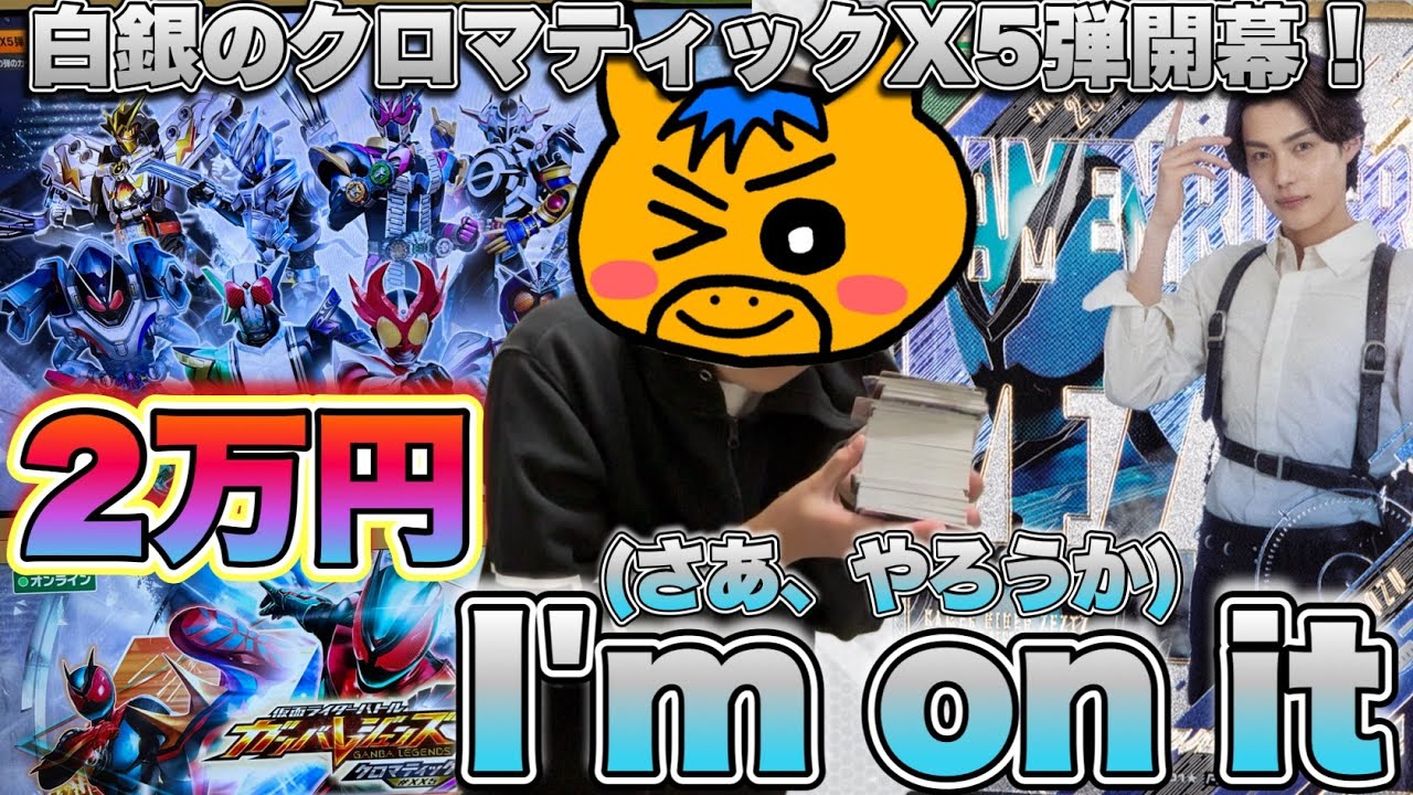 クロマティックX5弾稼働！二万円レンコで神引きなるか！！(ガンバレジェンズ)(仮面ライダー)(クロマティックX5弾)(レンコ)