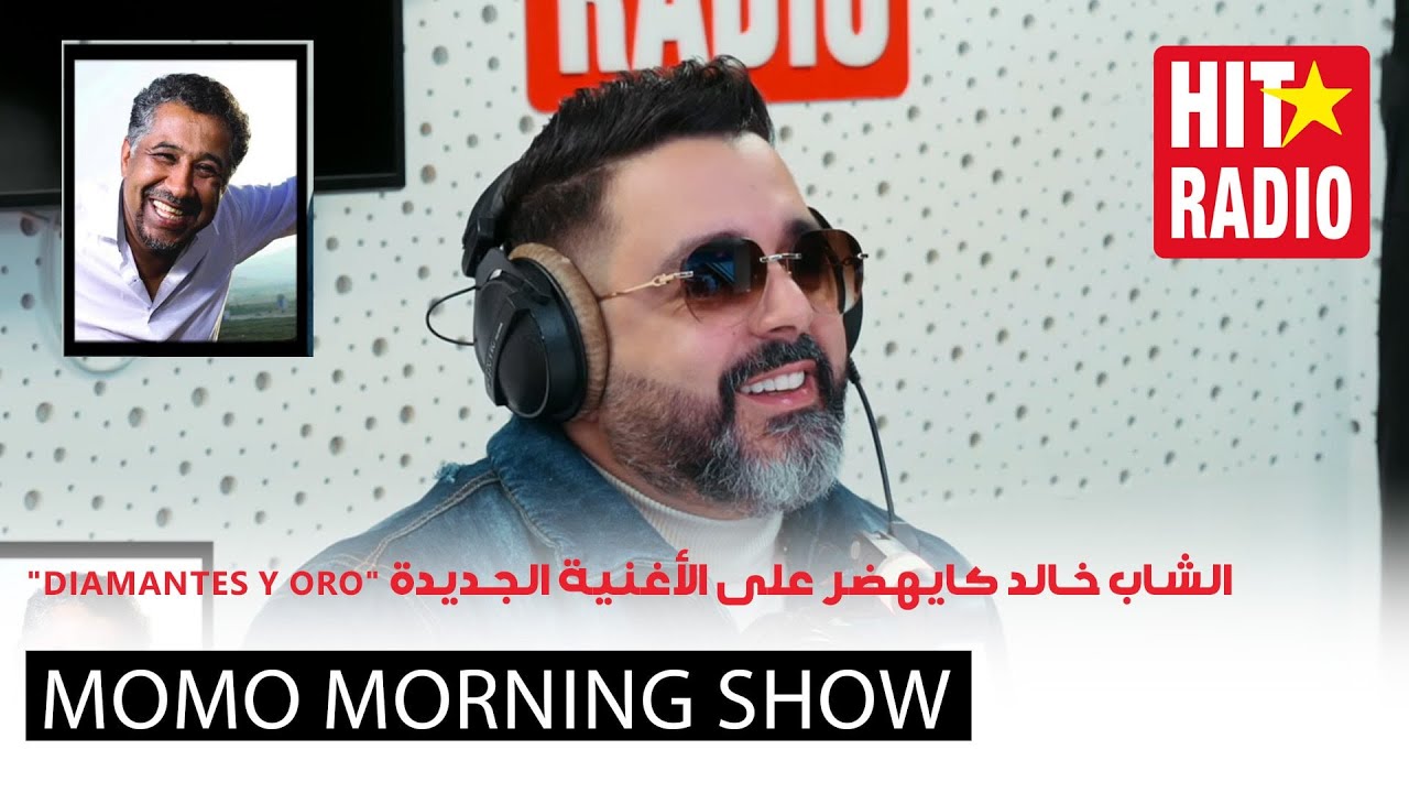 الشاب خالد كايهضر مع مومو و أحمد شوقي على الأغنية الجديدة 