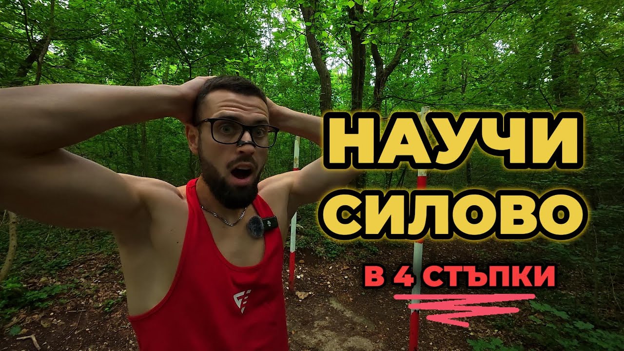 Как се прави силово набиране | Стъпка по стъпка