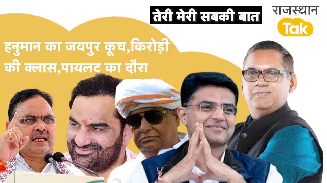 बेनीवाल का आक्रमण,बाबा का धमाल,भजनलाल का यूथ कार्ड,पायलट की आक्रोश रैली
