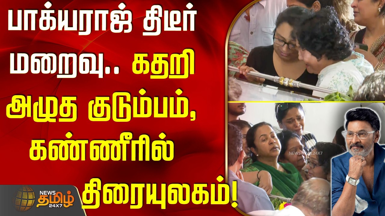 RIP Bhagyaraj | பாக்யராஜ் திடீர் மறைவு.. கதறி அழுத குடும்பம், கண்ணீரில் திரையுலகம்!