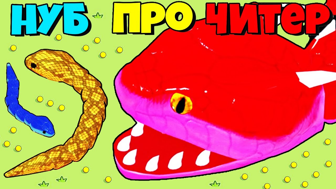 ЭВОЛЮЦИЯ РАЗМЕРА ЗМЕИ, МАКСИМАЛЬНЫЙ УРОВЕНЬ!  Snake Clash
