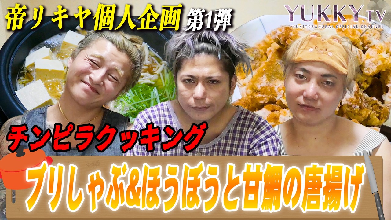 【本当は料理なんてしたくない】視聴者待望のチンピラクッキングがゆっきーTVで大復活!!ばらドルの桜坂伊織をゲストに招き料理を披露する!!