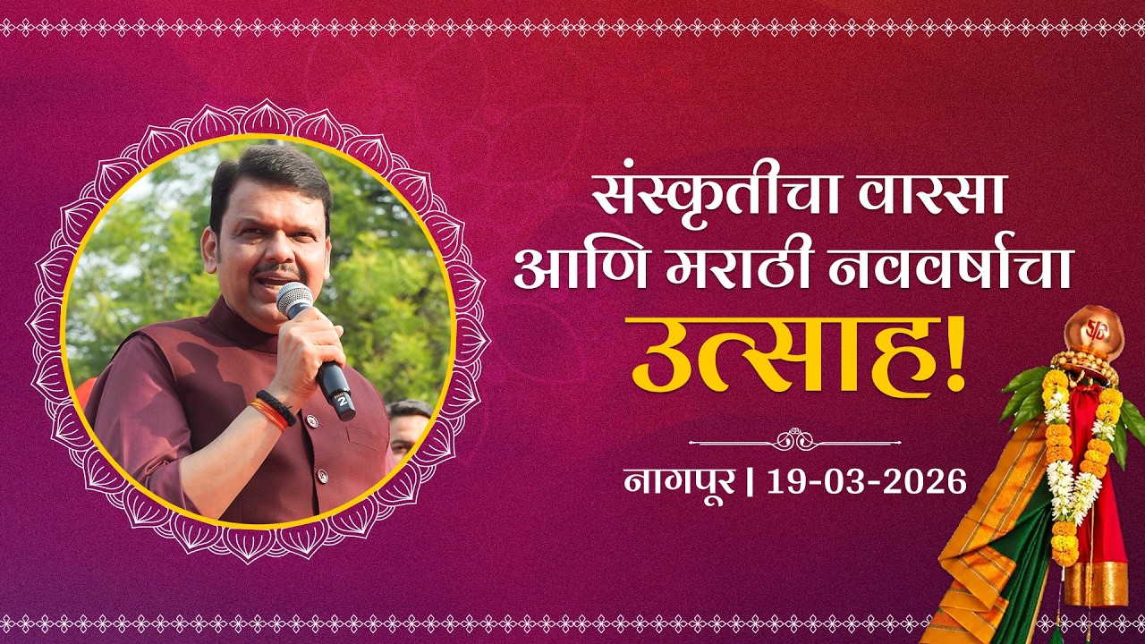 #GudiPadwa | संस्कृतीचा वारसा आणि मराठी नववर्षाचा उत्साह! | नागपूर | #DevendraFadnavis