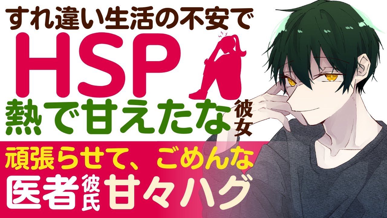 【溺愛医者彼氏】#81 すれ違い生活の不安で…／HSP…熱が出て甘えたになる彼女／頑張らせてごめん…溺愛医者彼氏の甘々ハグ ～医者彼氏～【HSP／女性向けシチュエーションボイス】CVこんおぐれ