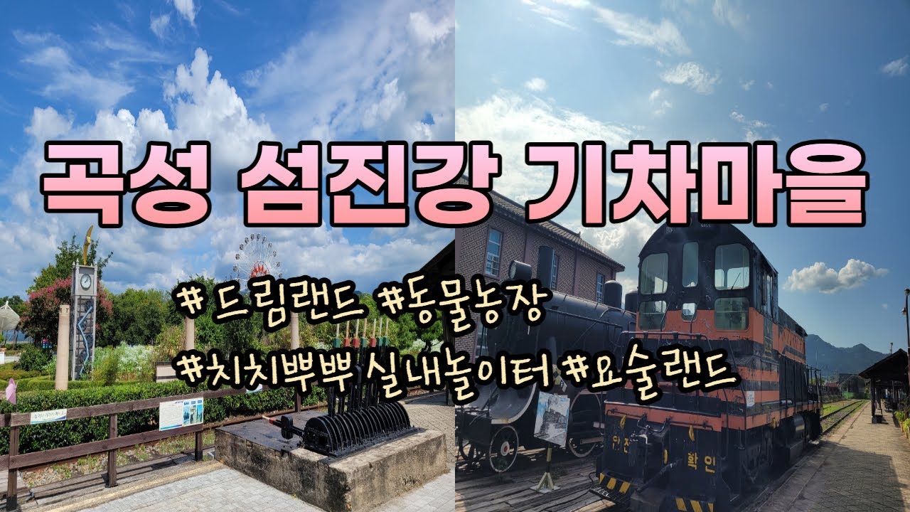 [아기랑 갈 만한 곳] 곡성 섬진강 기차마을