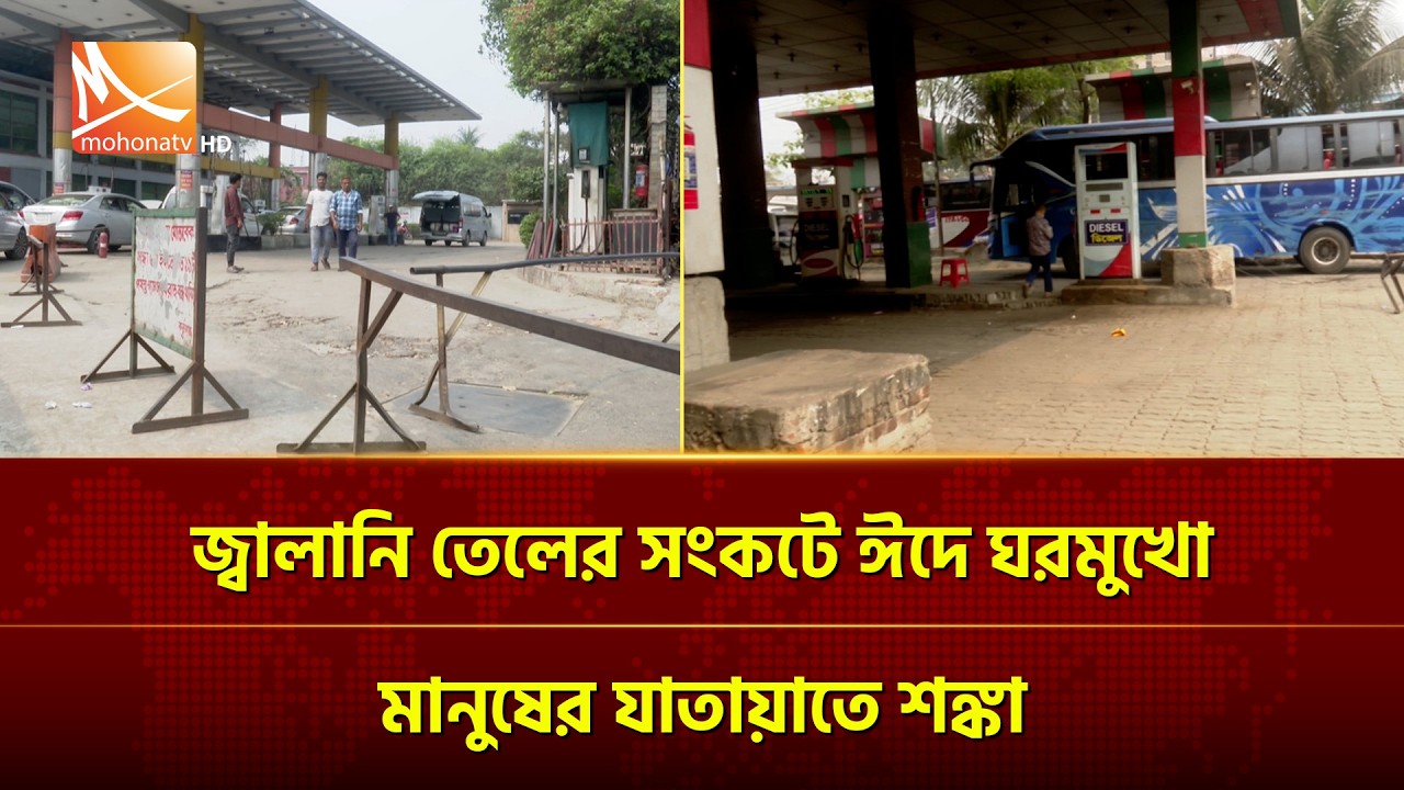 জ্বালানি তেলের সংকটে ঈদে ঘরমুখো মানুষের যাতায়াতে শঙ্কা | Mohona TV