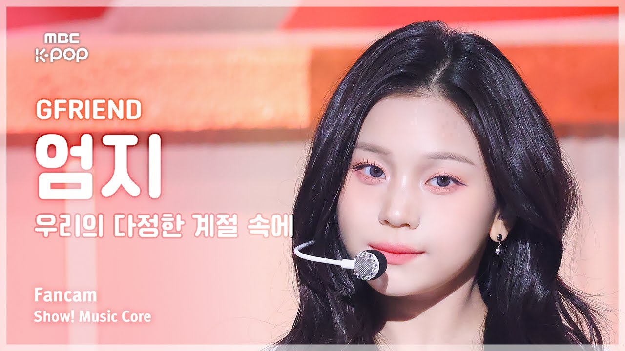[#음중직캠] GFRIEND UMJI (여자친구 엄지) – 우리의 다정한 계절 속에 (Season of Memories) FanCam | 쇼! 음악중심 | MBC250111