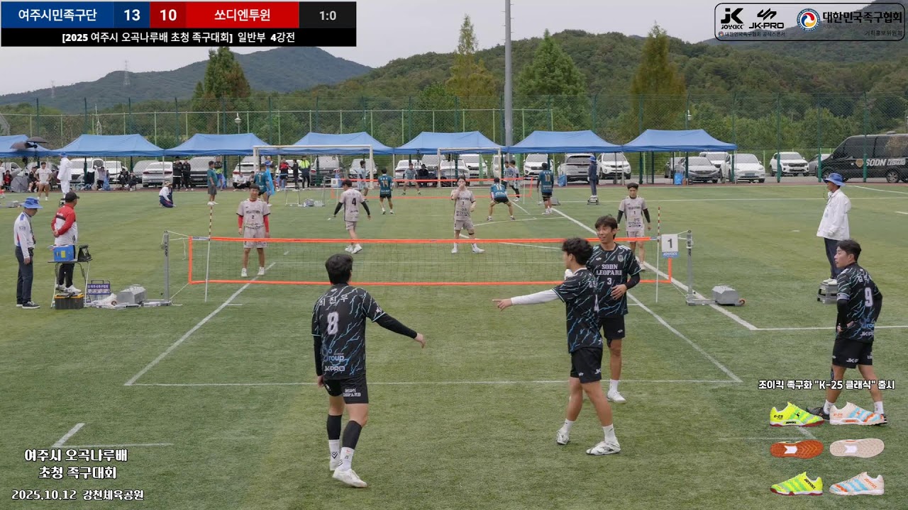 [2025 여주시 오곡나루배 초청 족구대회]  일반부 4강전  여주시민족구단 vs 쏘디엔투윈