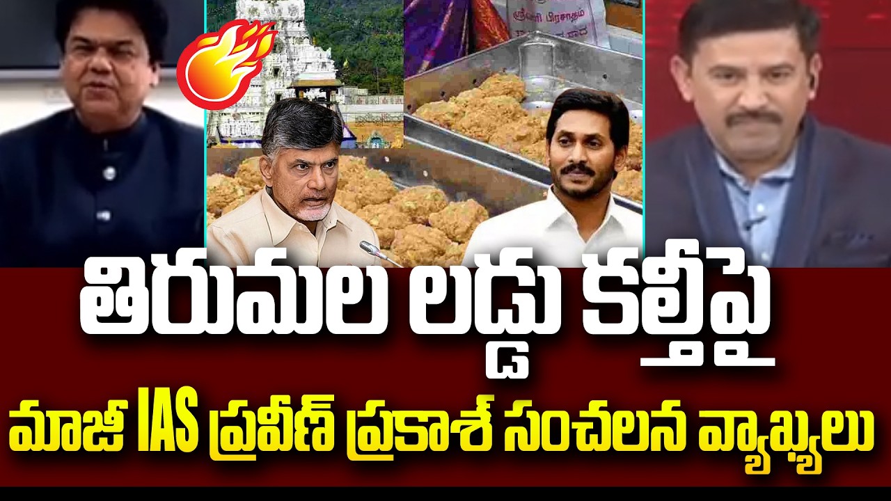 తిరుమల లడ్డు కల్తీపై మాజీ IAS  ప్రవీణ్ ప్రకాశ్ సంచలన వ్యాఖ్యలు : EX IAS Praveen Prakash on Tirumla