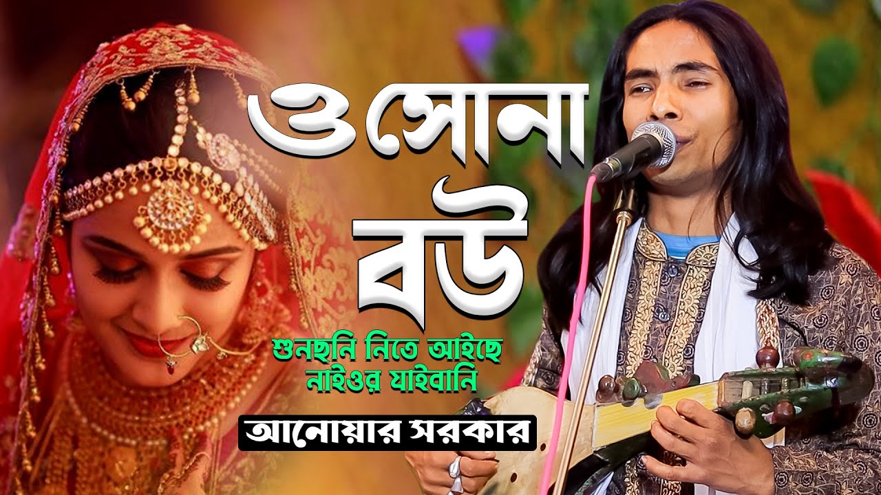 ও সোনা বউ শুনছনি নিতে আইলো নাইওর যাইবানি (আনোয়ার সরকার) anwar sarkar | baul gaan | doridro media