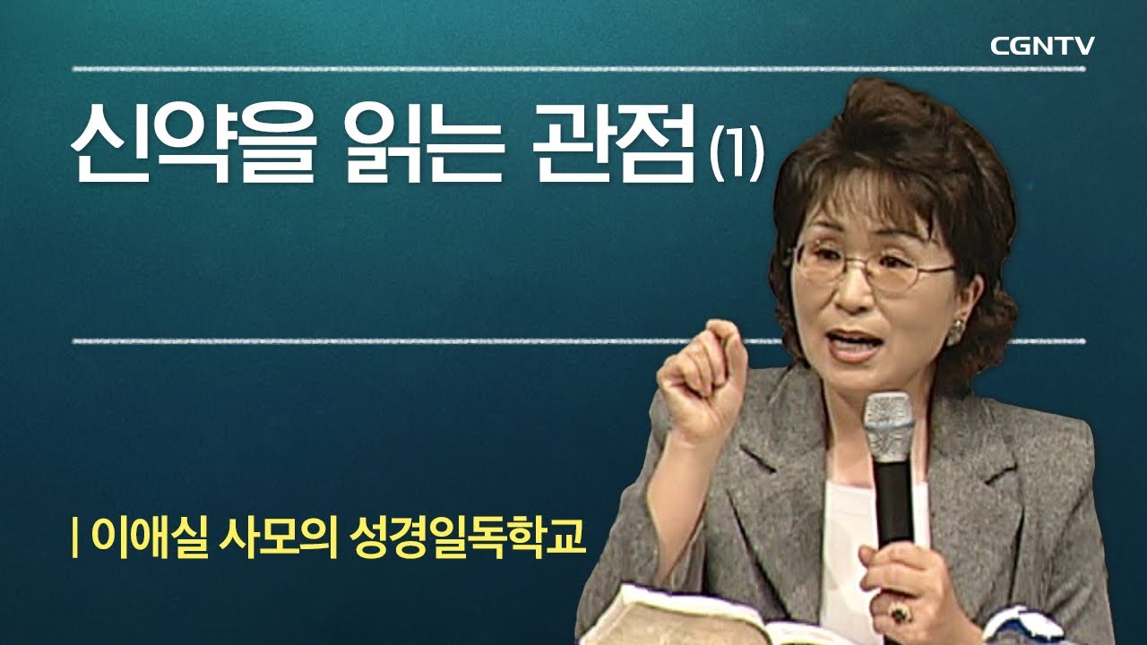 24-1강 | 신약을 읽는 관점 | 이애실 사모의 성경일독학교