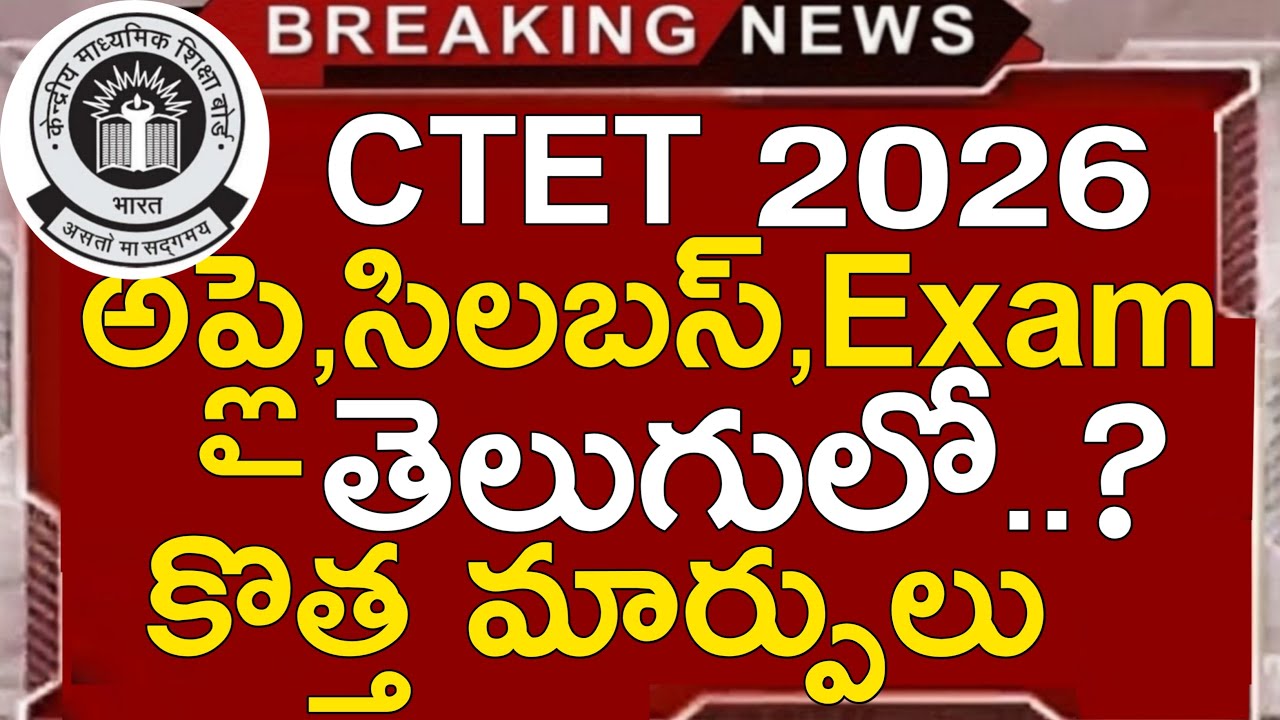 CTET на телугу | Уведомление CTET 2026 на телугу | Программа CTET 2026 на телугу | Подать заявку ...