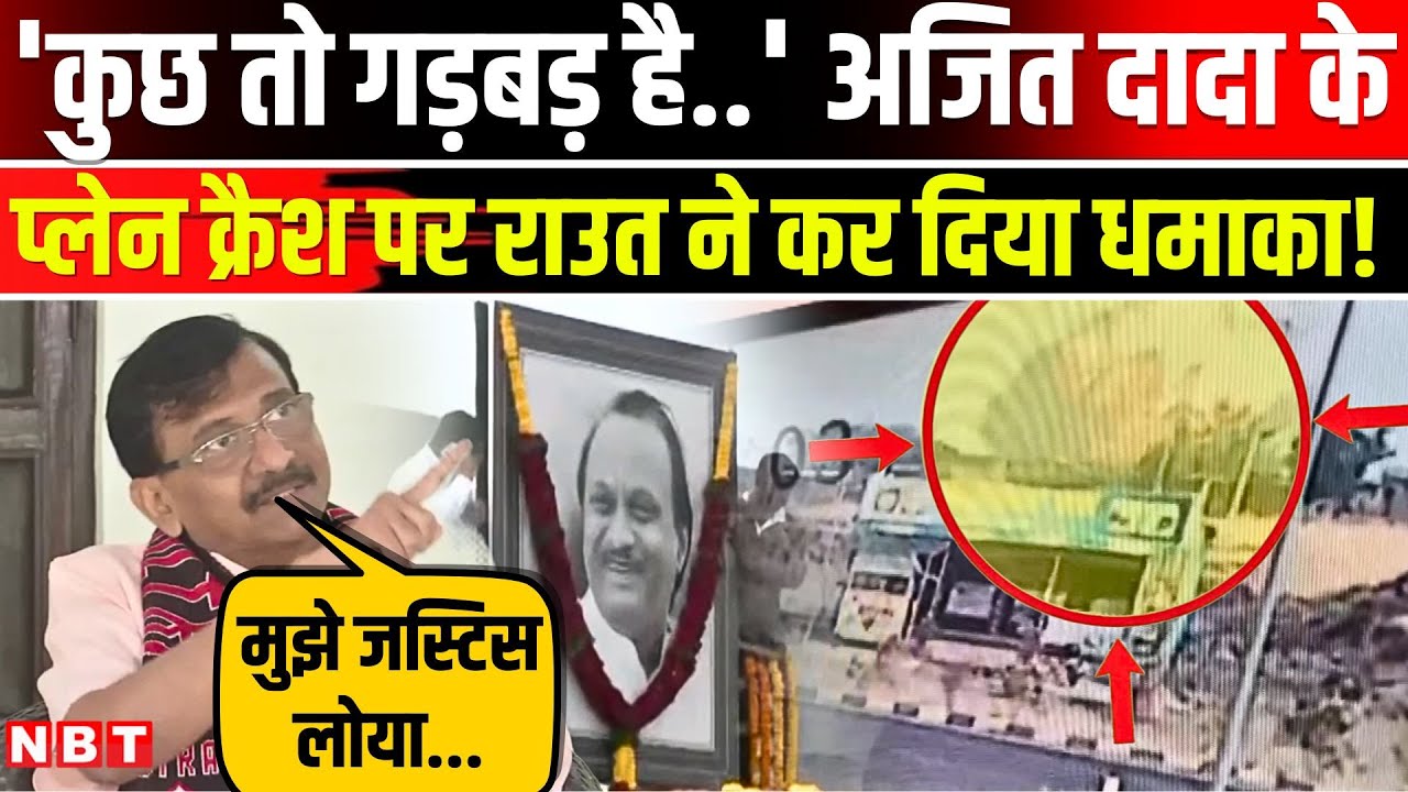 Sanjay Raut On Ajit Pawar Death: अजित पवार के निधन पर Sanjay Raut का बड़ा धमाका | Sunetra Pawar