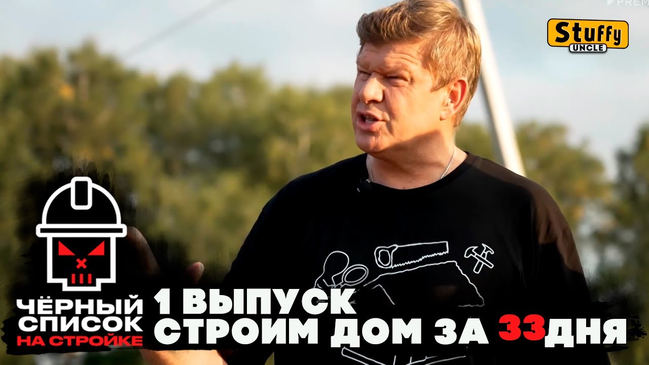Черный список. На стройке: 1 выпуск Строим дом за 33 дня