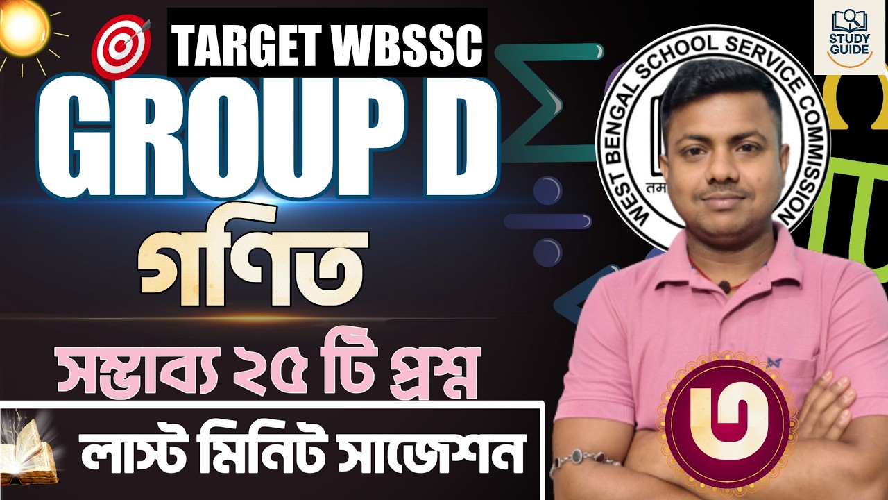 লাস্ট মিনিট সাজেশন । গণিত (MATH)। WBSSC GROUP D 2026।