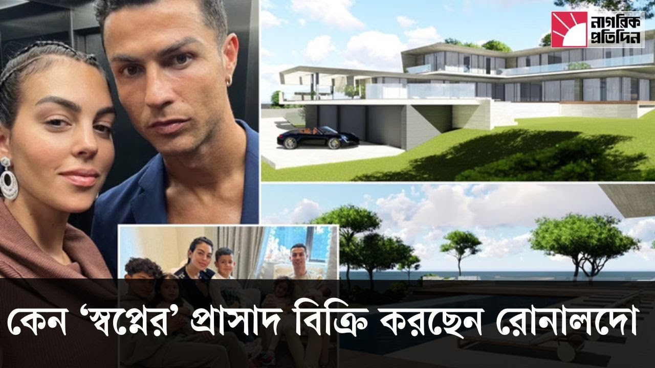 কেন ‘স্বপ্নের’ প্রাসাদ বিক্রি করছেন রোনালদো | Cristiano Ronaldo | mansion sale | football
