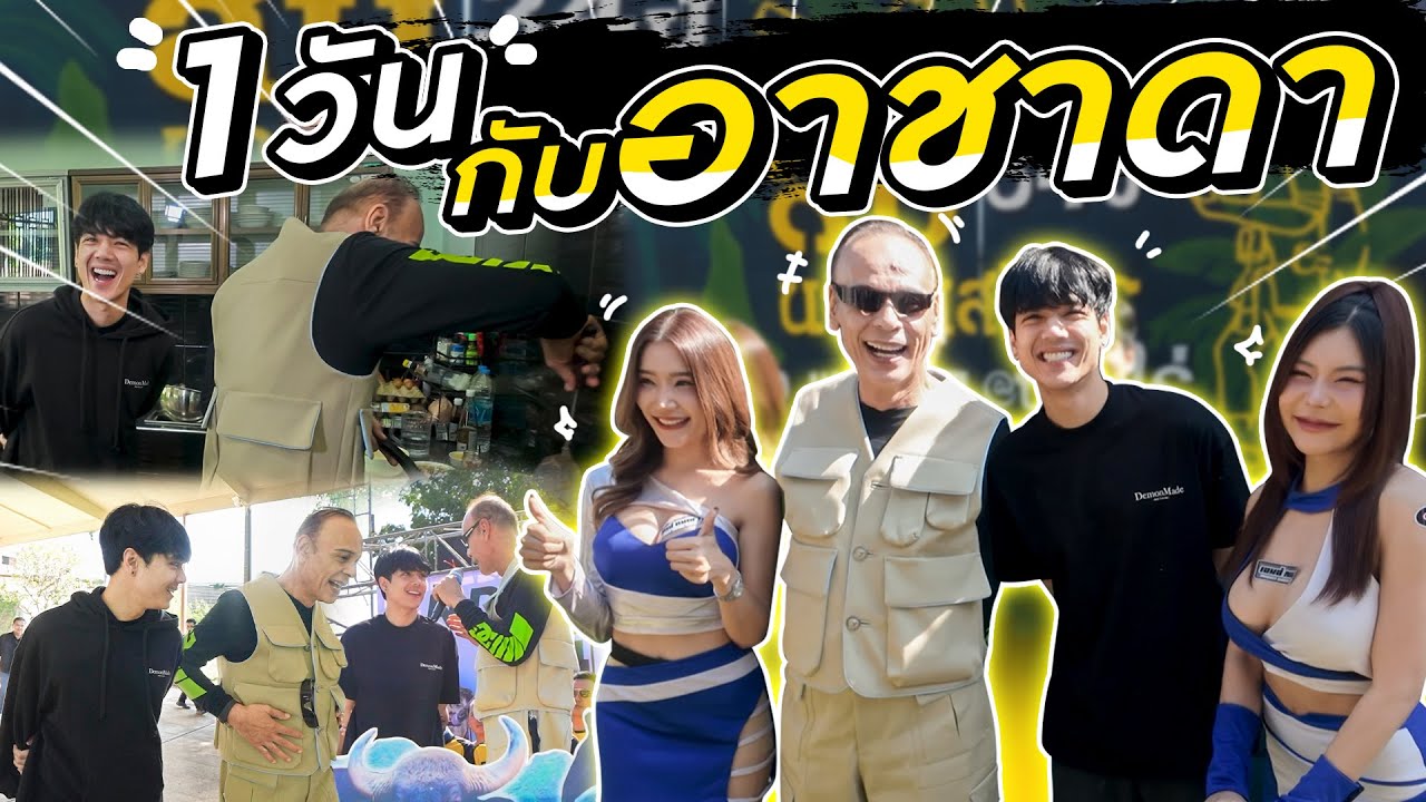 ใช้ชีวิต 1 วัน เกาะติด เจ้าพ่ออุทัยธานี 