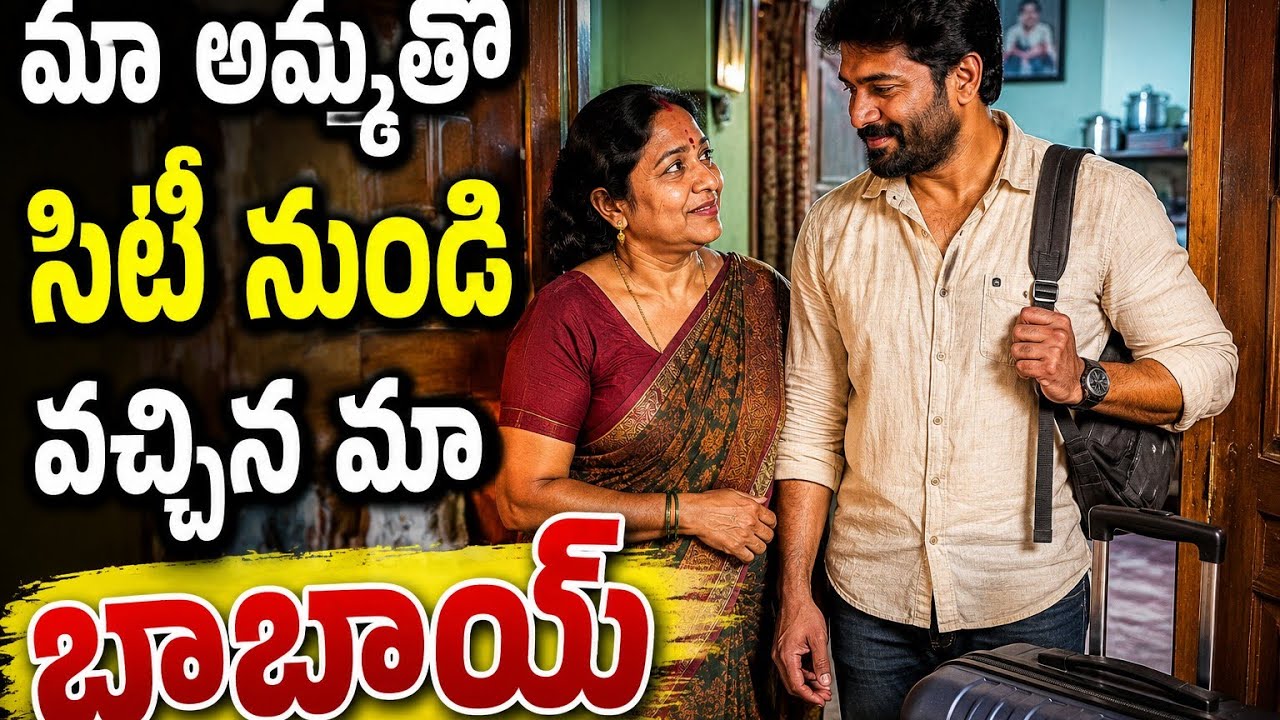 మా అమ్మతో సిటీ నుండి వచ్చిన మా బాబాయ్ 