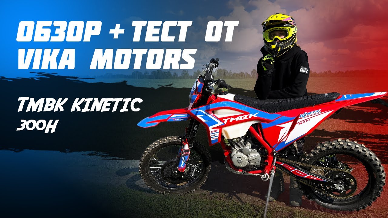 Тест и обзор #TMBK Kinetic 300H от VIKA MOTORS