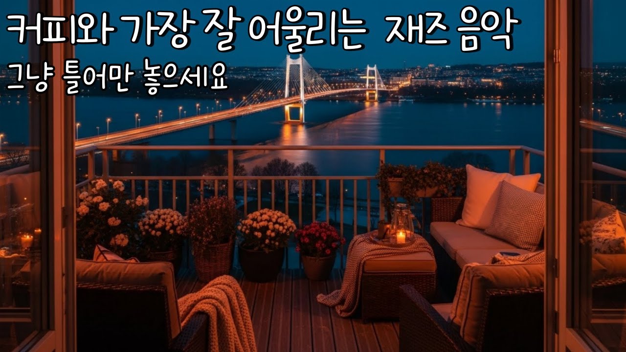 하루의 속도를 낮춰주는 카페 BGM   카페 공기를 닮은 편안한 힐링 BGM   커피와 가장 잘 어울리는 조용한 재즈 음악