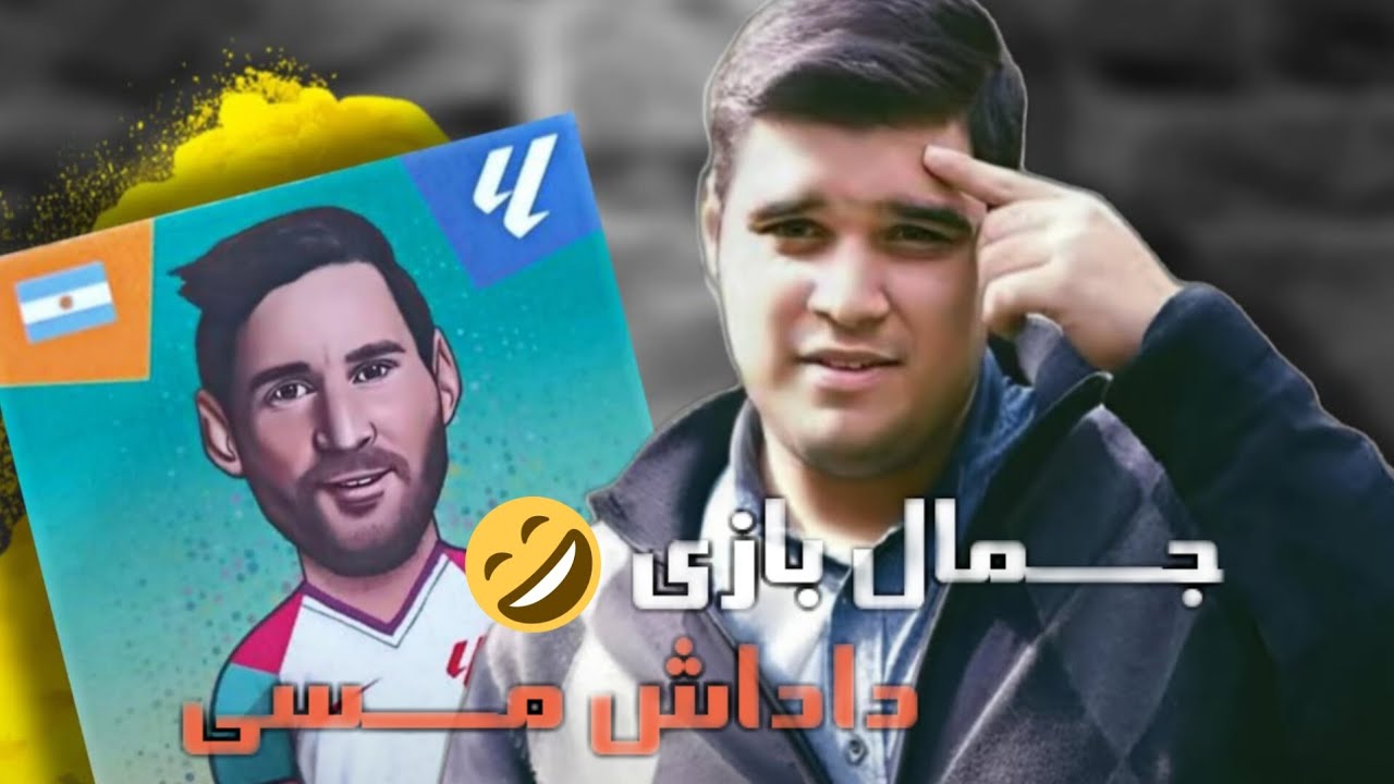 مزاحم تلفنی حاجی لند و آگهی کارت بازی لیونل مسی: آیا این معامله انجام می‌شود؟! 🤣