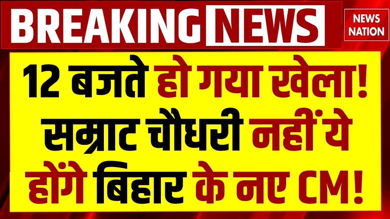 Bihar CM Race: बिहार में सत्ता परिवर्तन! Samrat Choudhary नहीं होंगे बिहार के नए CM? Nitish Kumar