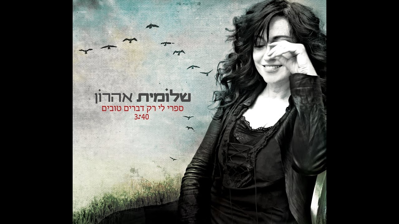 שלומית אהרון - 