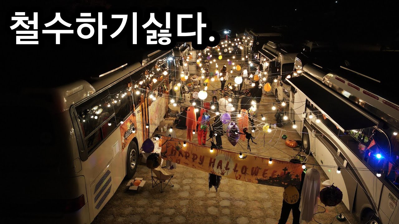 세상 어디에서도 볼 수 없는 버스모터홈들의 할로윈의 밤