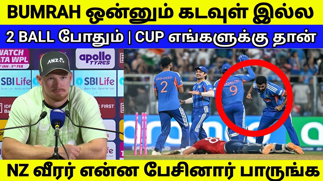 BUMRAH கடவுள் இல்ல | IND -ஐ அசால்ட்டாக தோற்கடிப்போம் | NZ வீரர்  பேச்சு 