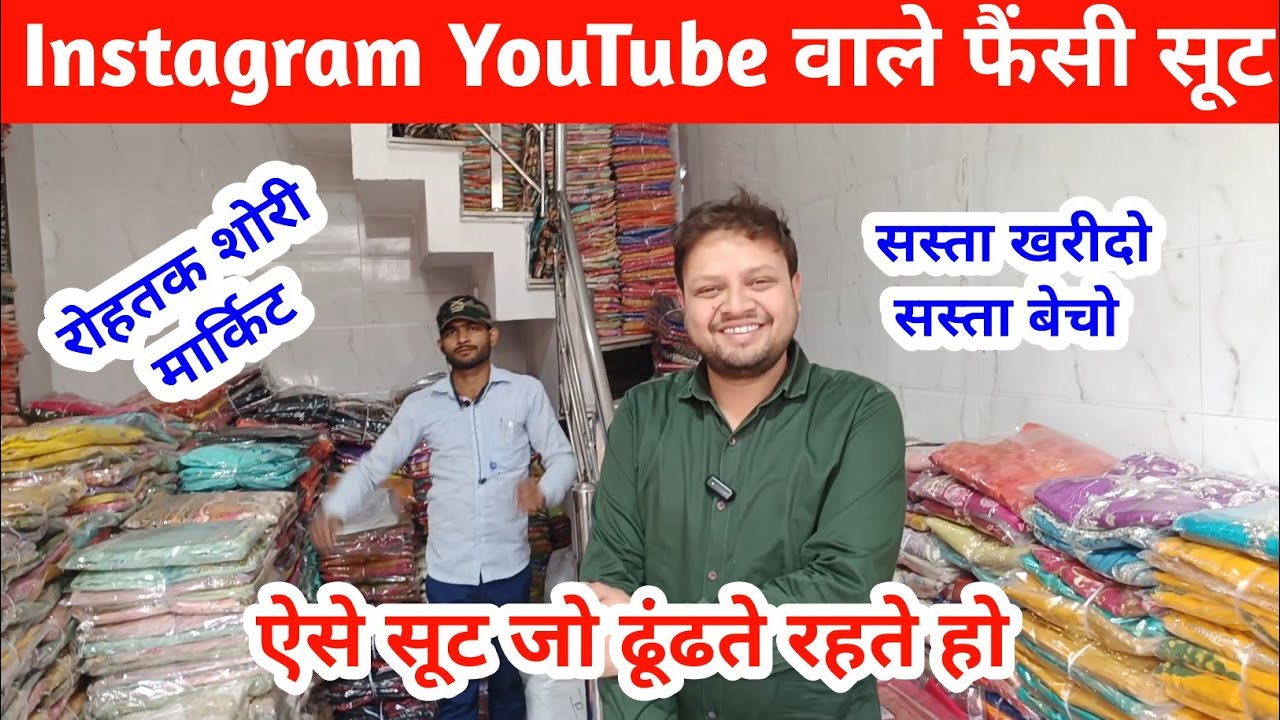 फैंसी सूटो की नगरी | Instagram YouTube वाले सभी फैंसी सूट जो आप ढूंढती हो TR Traders #rohtakmarket
