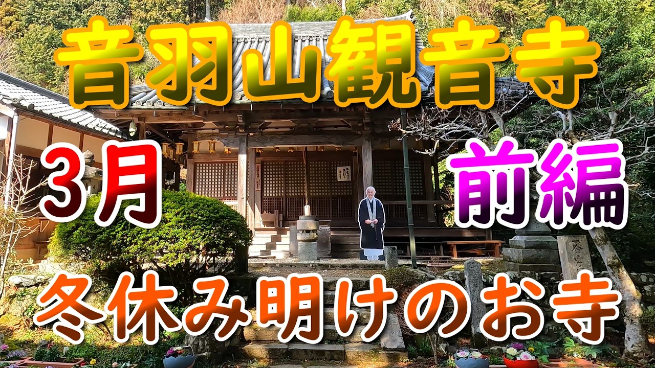 やまと尼寺精進日記のお寺 令和８年３月 前編の音羽山観音寺