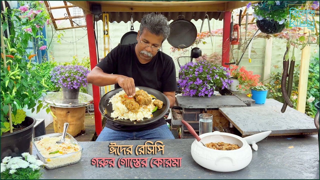 ঈদের দিনের গরুর মাংসের শাহী কোরমা কোর্মা রেসিপি BEEF kurma,  meat kurma