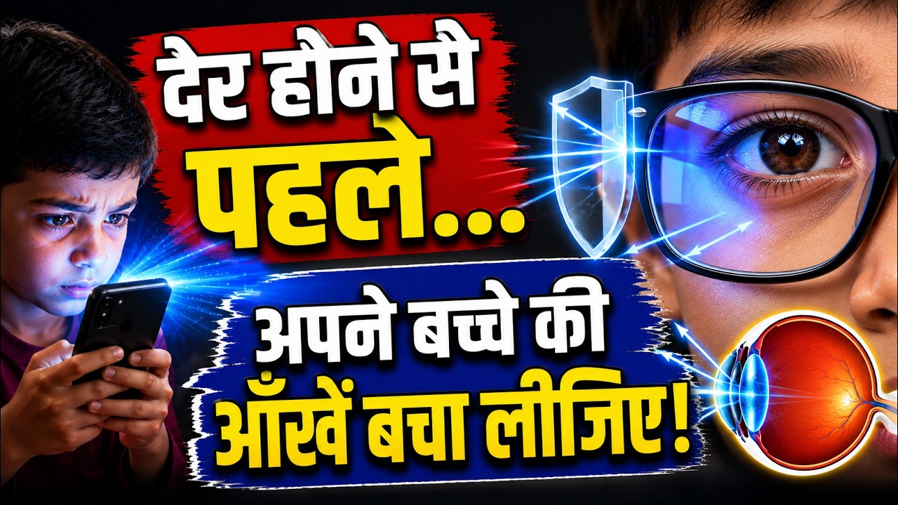 Parents Alert! Mobile की आदत आपके बच्चे की आँखों पर भारी पड़ सकती है!
