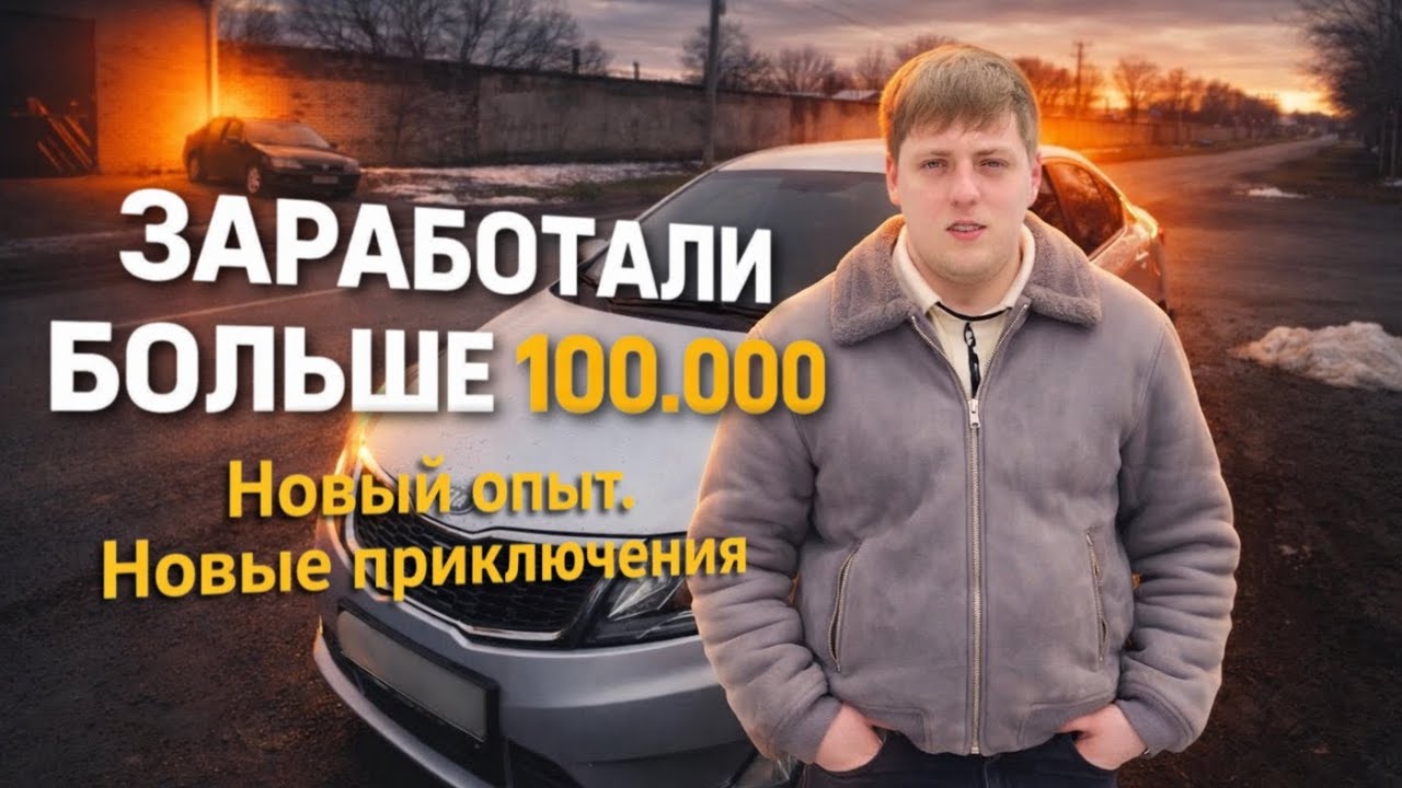 Заработал больше 100.000₽ за одну серию. Осталось 11 месяцев.