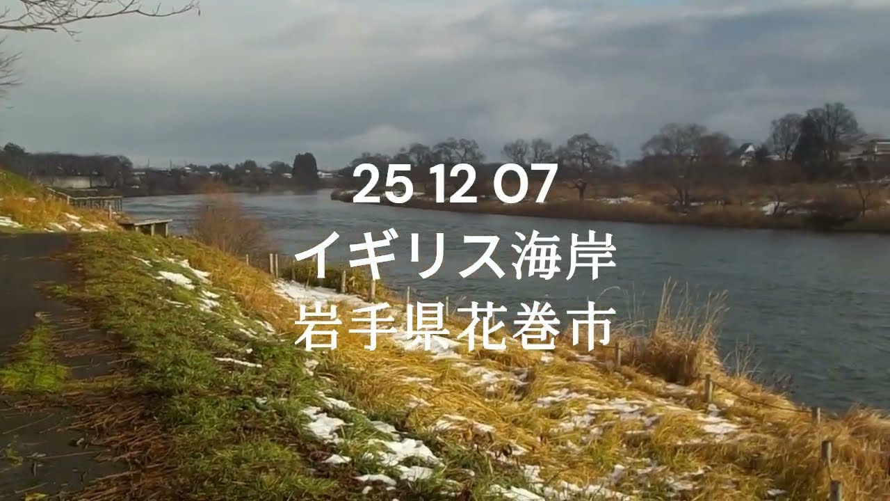 25 12 07　イギリス海岸　花巻