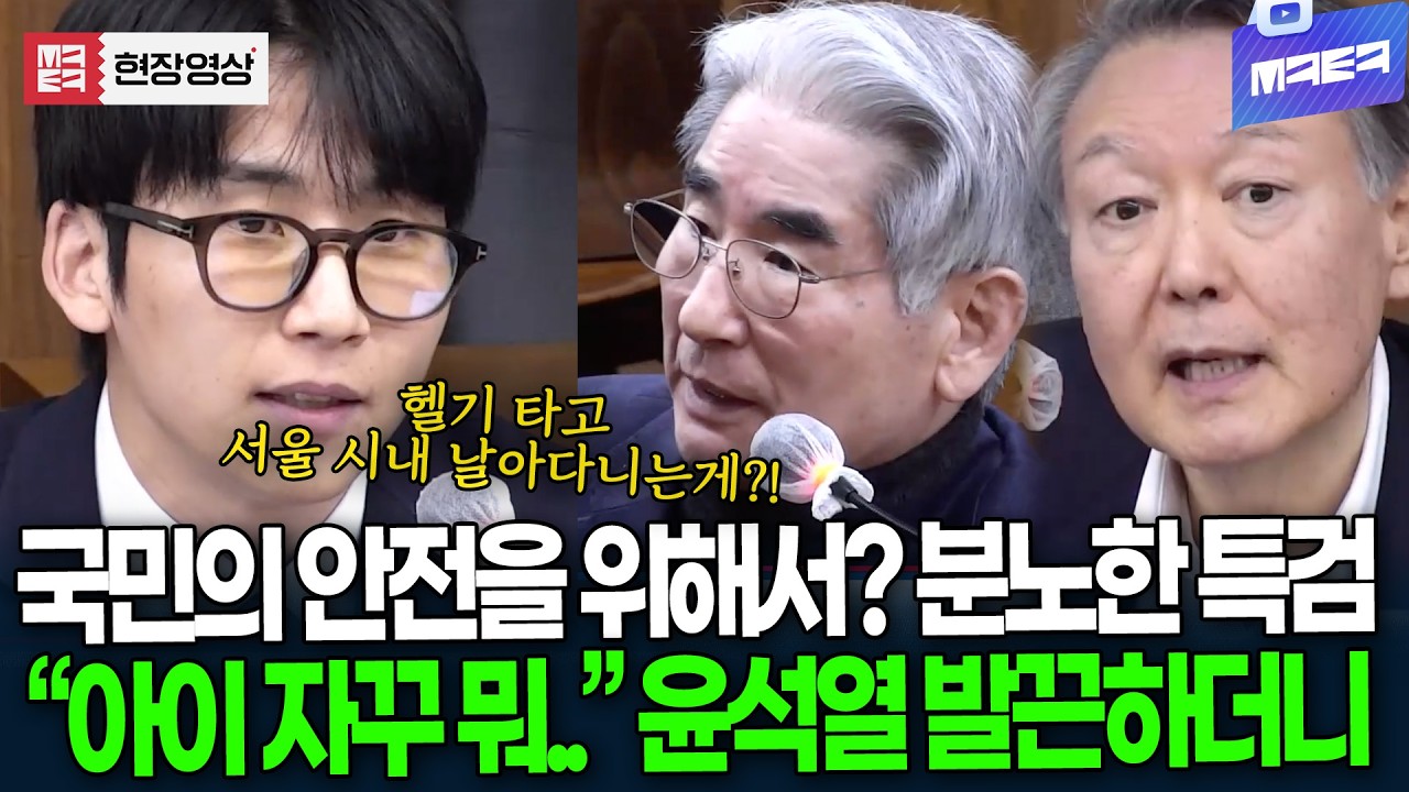 국민의 안전을 위해서? 분노한 특검 맹폭하자 