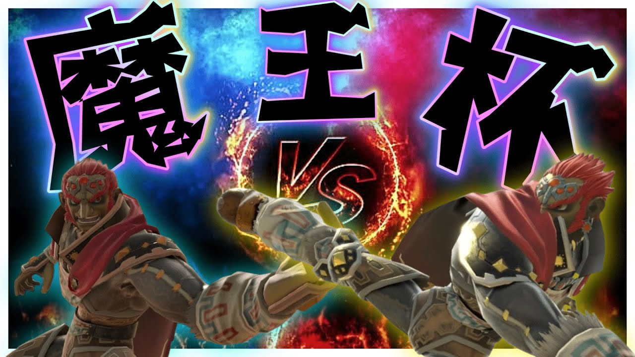 【＃スマブラSP】 　第一回！【そこスマ！魔王杯】