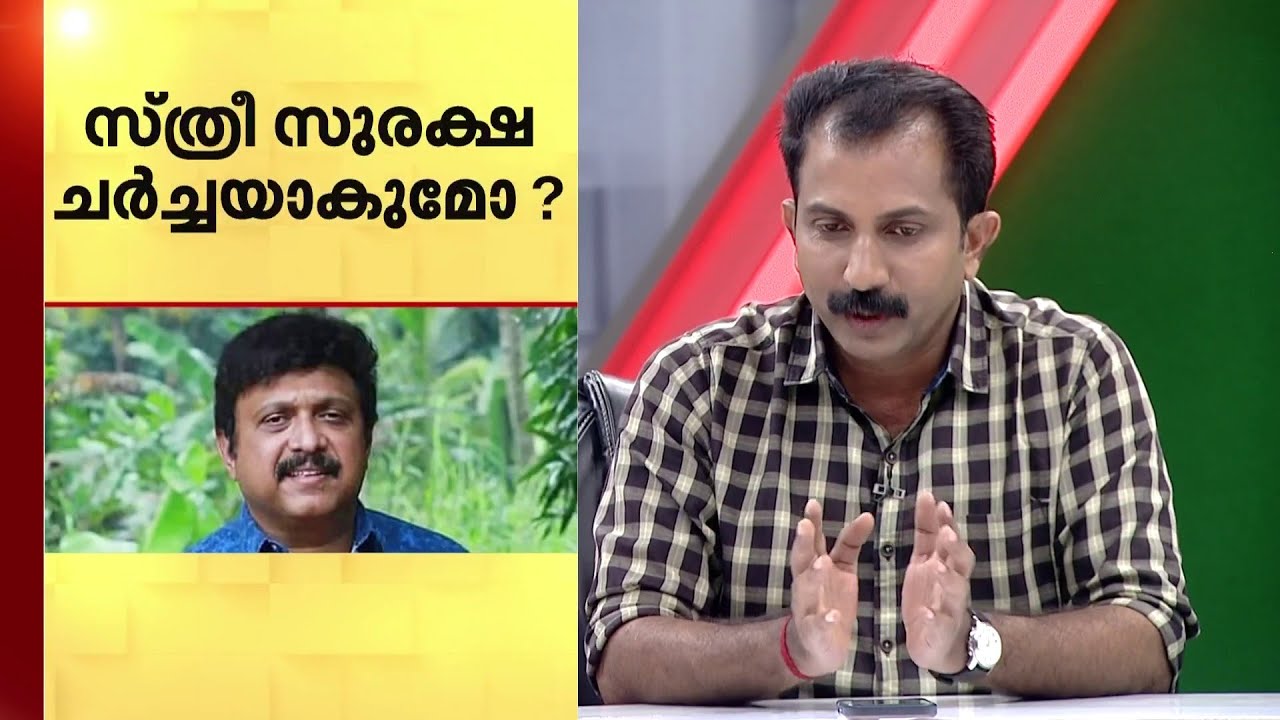 ​ഗണേഷ് കുമാറിനെതിരായ ആരോപണം; സ്ത്രീ സുരക്ഷ ചർച്ചയാകുമോ ? ധാർമ്മിക പ്രശ്നം പരിഹരിക്കപ്പെട്ടോ ?