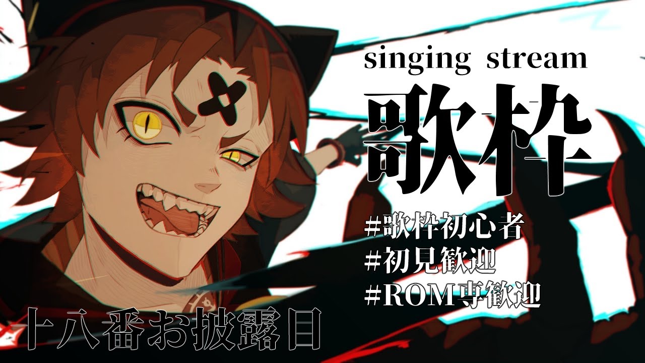 【#歌枠 #初見歓迎 】はじめまして！ところで十八番聞いていかない？【#猫浜よこ 】