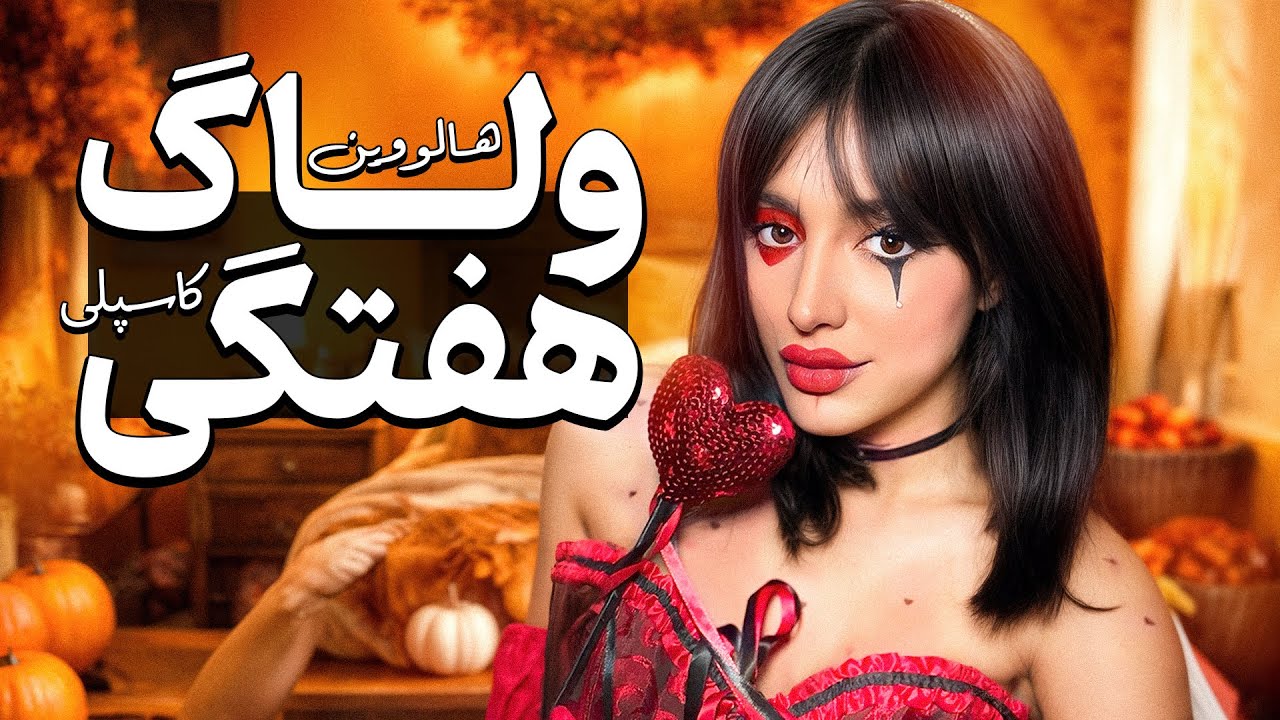 از ایونت بازی تا هالووین پارتی دخترونه ♥️