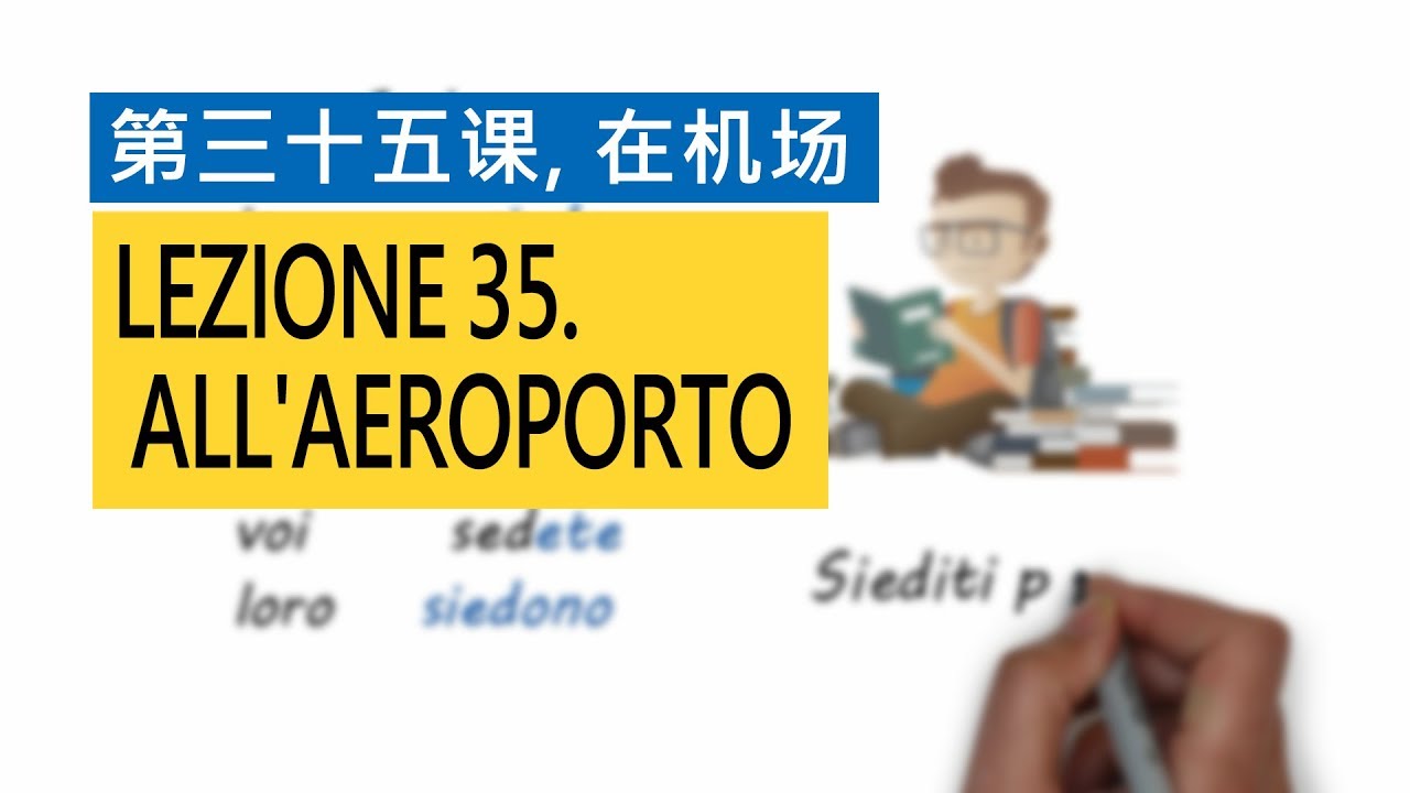 意大利语A1 第三十五课，在机场 All'aeroporto  意比邻做最易学的意大利语教程